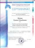 Сертификат о подтверждении того, что имя участника программы "Интеллектуально-творческий потенциал России"включено в итоговый печатный сборник "Ими гордится Россия".